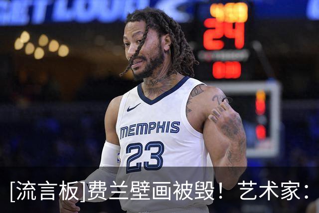[流言板]费兰壁画被毁！艺术家：再来一次我还会画，费兰已联系我